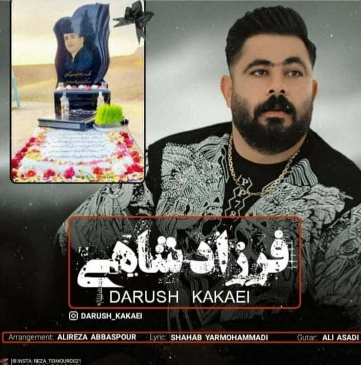 داریوش کاکایی فرزاد شاهی